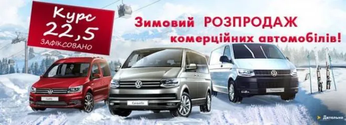 Фіксований курс 22,5 UAH на комерційні автомобілі Volkswagen!