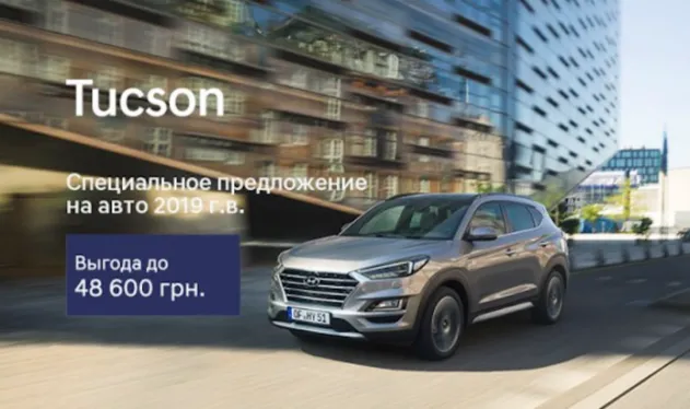 В автоцентрі «Паритет» Ви можете придбати автомобіль Hyundai Tucson за спеціальними цінами