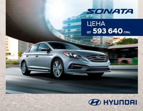 Ексклюзивні ціни на бізнес-седан Hyundai Sonata