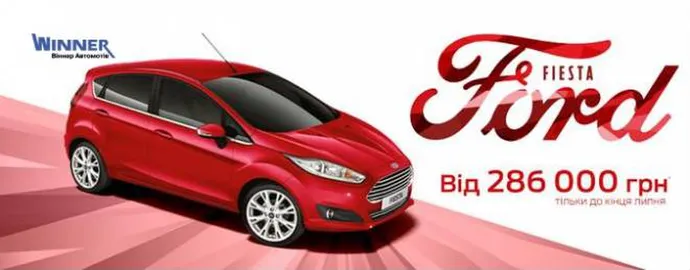 До кінця липня у "Віннер Автомотів" Ford Fiesta від 286 000 тисяч гривень