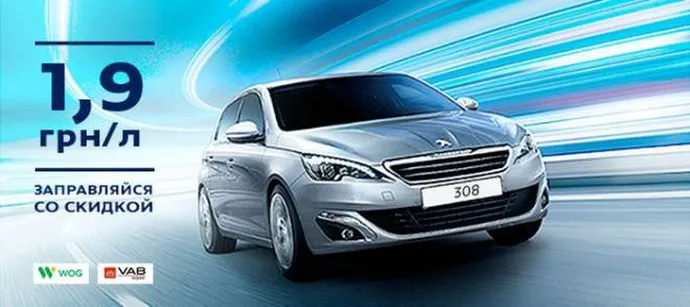 PEUGEOT LEASING: економте 1,9 грн на кожному літрі пального