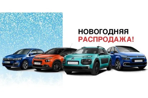 Новорічний розпродаж в АІС СІТРОЕН ЦЕНТР!